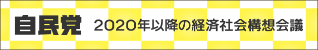 自民党　2020年以降の経済社会構想会議