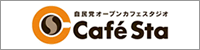 自民党オープンカフェスタジオ「Cafe Sta」