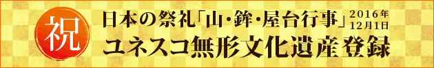 祝！「山・鉾・屋台行事」ユネスコ無形文化遺産登録