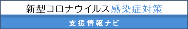 新型コロナウイルス感染症対策　支援情報ナビ