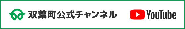 双葉町公式チャンネル