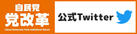 自民党 党改革実行本部　公式Twitter