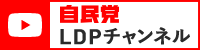 YouTube – LDPチャンネル（自由民主党）