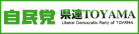 自民党富山県連