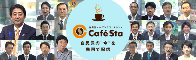 自民党オープンカフェスタジオ「CafeSta」