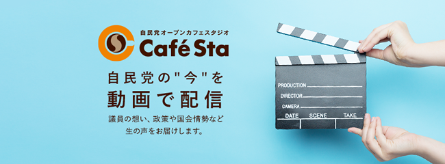 自民党動画チャンネルCafeSta