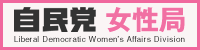 自民党　女性局