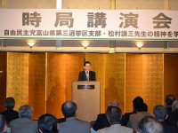 自民党富山県第三選挙区支部・松村謙三先生の精神を学ぶ会　共催「時局講演会」 4月17日