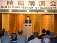 自民党富山県第三選挙区支部・松村謙三先生の精神を学ぶ会　共催「時局講演会」 4月17日