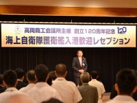 高岡商工会議所創立120周年記念　海上自衛隊護衛艦入港歓迎レセプション 7月22日