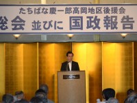 橘 慶一郎高岡地区後援会「総会・国政報告会」 9月11日